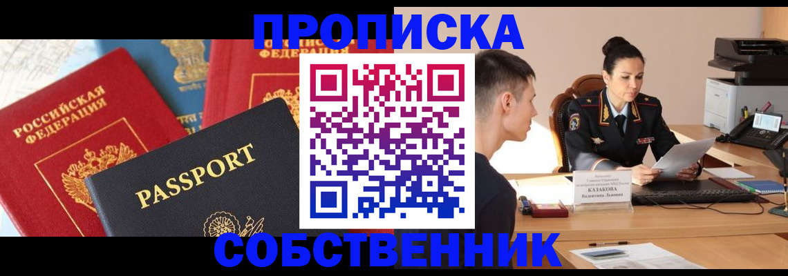 купить прописку в Никольске